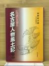 名古屋人物風土記 : 21世紀を彩る