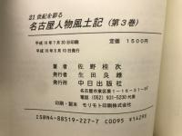 名古屋人物風土記 : 21世紀を彩る