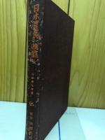 日本農民一揆録