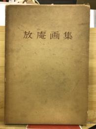 放庵画集