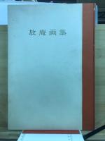 放庵画集