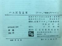ハムになる本 : アマチュア無線入門テキスト 
