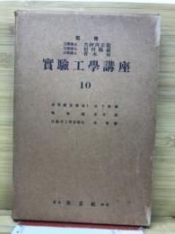 実験工学講座10
