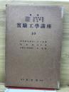 実験工学講座10