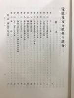 日本古文化研究所報告