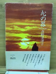 歌文集　心の器