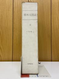 樹木大図説