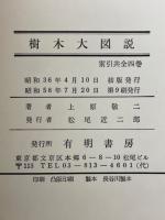 樹木大図説(上原敬二 著) / 古本倶楽部株式会社 / 古本、中古本 樹木大図説(上原敬二 著) / 古本倶楽部株式会社 / 古本、中古本