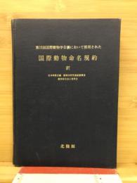 第15回国際動物学会議において採用された 国際動物命名規約　　
