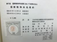 第15回国際動物学会議において採用された 国際動物命名規約　　
