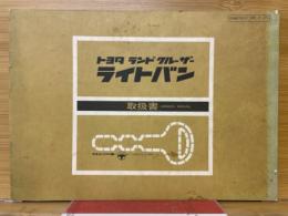 トヨタ ランドクルーザー ライトバン　取扱書