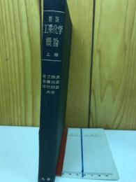 新版　工業化学概論　上巻