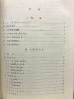 新版　工業化学概論　上巻