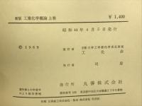 新版　工業化学概論　上巻