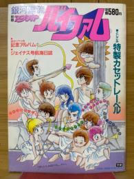 銀河漂流バイファム