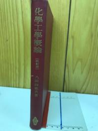化学工学概論 
