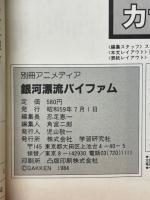銀河漂流バイファム