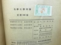 化学工学概論 
