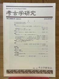 考古学研究　第50巻第4号(通巻200号)