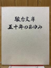 駿台文庫　五十年のあゆみ