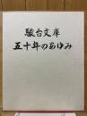 駿台文庫　五十年のあゆみ
