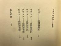 ピカソその他