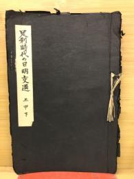 足利時代の日明交通　上中下