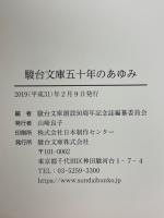 駿台文庫　五十年のあゆみ
