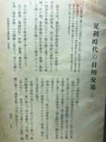 足利時代の日明交通　上中下