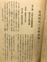 足利時代の日明交通　上中下