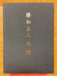 勝如上人年譜
