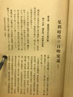 足利時代の日明交通　上中下