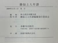 勝如上人年譜