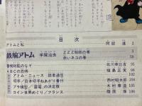 鉄腕アトム　第1巻第3号　ZZZ総統の巻　赤いネコの巻