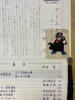 鉄腕アトム　第1巻第3号　ZZZ総統の巻　赤いネコの巻