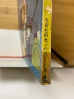 鉄腕アトム　第1巻第2号　火星探検の巻　冷凍人間の巻　海蛇島の巻