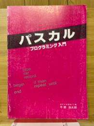 パスカル　プログラミング入門