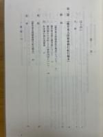 幕末における　武術廻国修行の実態　旅日記と交遊録