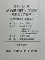 幕末における　武術廻国修行の実態　旅日記と交遊録