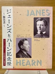 ジェーンズとハーン記念祭　報告書