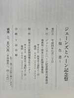 ジェーンズとハーン記念祭　報告書