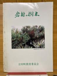 岩村の樹木