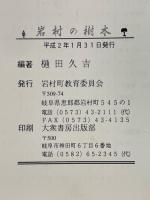岩村の樹木
