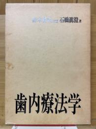 歯内療法学