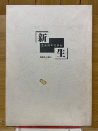 新生　Z会60年の歩み
