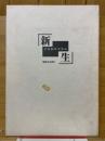 新生　Z会60年の歩み