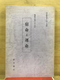 有名人百二十人の宿命と運命