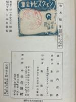 新修シェークスピヤ全集　むだ騒ぎ