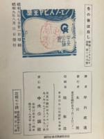 新修シェークスピヤ全集＜冬の夜ばなし＞