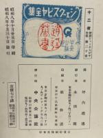 新修シェークスピヤ全集第20巻「十二夜」